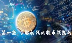 比特币钱包第一版：了解初代比特币钱