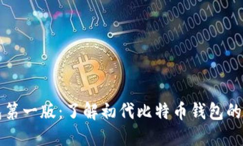 比特币钱包第一版：了解初代比特币钱包的设计与发展