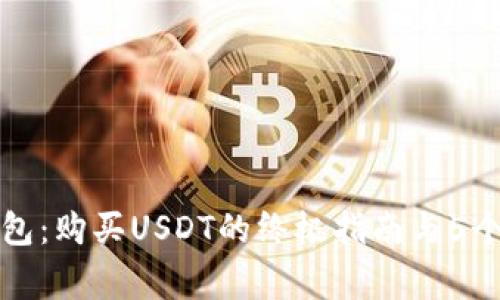 小狐狸钱包：购买USDT的终极指南与5个注意事项
