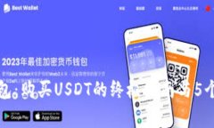 小狐狸钱包：购买USDT的终极指南与5个
