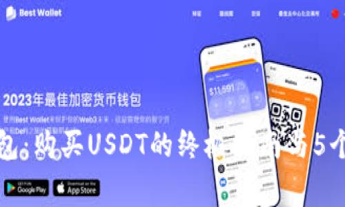 小狐狸钱包：购买USDT的终极指南与5个注意事项
