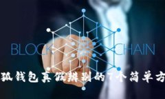 小狐钱包真假辨别的7个简单方法