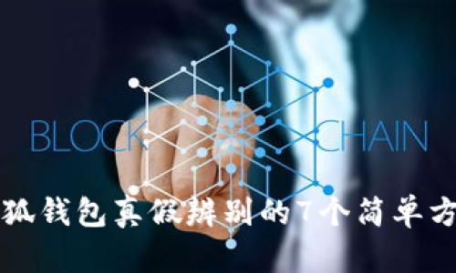 小狐钱包真假辨别的7个简单方法