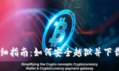 2023年详细指南：如何安全越狱并下载