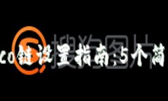 2023年小狐钱包Heco链设置指南：5个简单