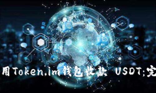 如何使用Token.im钱包收款 USDT：完整指南