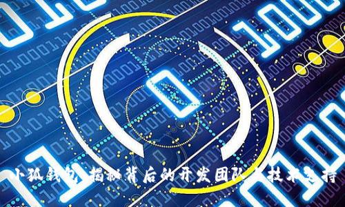 小狐钱包：揭秘背后的开发团队与技术支持