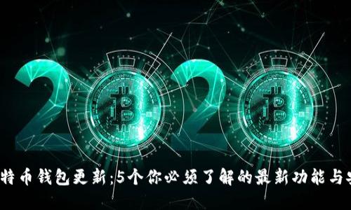 2023年比特币钱包更新：5个你必须了解的最新功能与安全性提升