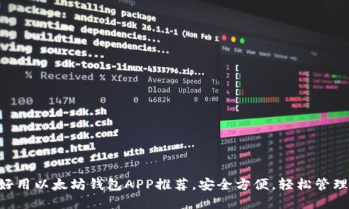 2023年10大好用以太坊钱包APP推荐，安全方便，轻松管理你的数字资产
