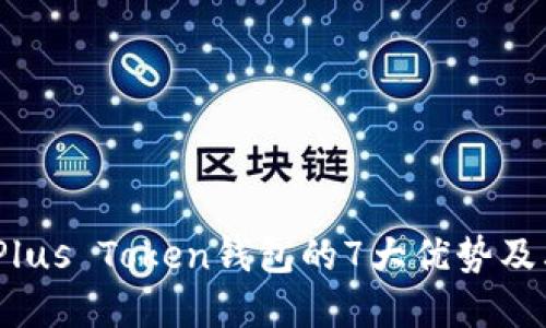 深入探讨：Plus Token钱包的7大优势及其运用场景