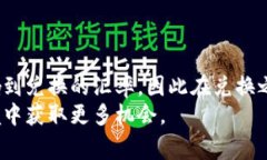 च如何将USDC兑换为USDT？详尽的步骤与