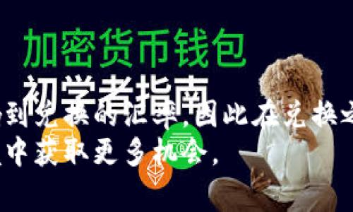 च如何将USDC兑换为USDT？详尽的步骤与注意事项/च
ग关键词USDC, USDT, 兑换, 数字货币/ग关键词

引言
在数字货币的世界中，稳定币以其价格稳定性而受到广泛欢迎，其中USDC和USDT都是极其流行的选择。USDC（USD Coin）是由Circle和Coinbase共同推出的稳定币，与美元保持1:1的价值。USDT（Tether）同样是一个与美元挂钩的稳定币，是市场上流通最广泛的稳定币之一。在某些情况下，用户可能希望将USDC兑换为USDT，例如在不同的交易平台上进行套利或者在某个生态系统中使用特定的币种。

为何选择USDC兑换USDT？
尽管USDC和USDT都是稳定币，但它们的发行机构、流通量以及应用场景各有不同。USDC通常被视作更为透明且合规的选择，而USDT则在市场中拥有更高的流动性和接受度，因此在某些交易场景中，用户可能会希望将USDC兑换为USDT。
除此之外，特定的交易所或服务可能仅支持USDT进行交易，用户无奈之下也需要找到合适的方式将USDC转换为USDT。无论出于何种原因，了解兑换的流程和注意事项都是非常重要的。

兑换USDC为USDT的步骤
兑换USDC为USDT的方式通常有两种：通过中心化交易所和去中心化交易所。下面我们将详细介绍这两种方法。

h4通过中心化交易所兑换/h4
中心化交易所如Binance、Coinbase等，是大多数用户最常用的选项。这些平台不仅提供了多种加密资产的兑换服务，而且通常具有良好的用户界面和客户支持。
ol
listrong注册账户/strong: 访问中心化交易所的网站，注册一个账户。一般需要提供邮件地址，并完成身份验证。/li
listrong充值USDC/strong: 登录后，将你的USDC从个人钱包转入交易所。每个平台的充值流程可能会有所不同，一般提供相应的USDC充值地址。/li
listrong进行兑换/strong: 充值成功后，找到交易栏目，选择USDC/USDT交易对，输入兑换的数量，提交订单。/li
listrong提取USDT/strong: 兑换完成后，USDT将会存入你的交易所账户。你可以选择继续留在交易所，也可以将其提取到个人钱包。/li
/ol

h4通过去中心化交易所兑换/h4
随着去中心化金融（DeFi）的发展，去中心化交易所（如Uniswap、SushiSwap）也逐渐受到用户的青睐。这类交易所基于智能合约，允许用户无须信任第三方直接进行交易。
ol
listrong连接钱包/strong: 选择去中心化交易所，使用MetaMask或其他支持的数字钱包连接到平台。/li
listrong授权USDC/strong: 进入交易页面，选择USDC和USDT作为交易对，系统可能要求你授权使用USDC。/li
listrong设置交易参数/strong: 输入你想要兑换的USDC数量，并查看系统给出的预估USDT数量。确认交易信息后，提交交易。/li
listrong等待确认/strong: 交易会在区块链上进行确认，稍等片刻后，USDT将会出现在你的钱包中。/li
/ol

注意事项
在进行USDC与USDT之间的兑换时，有几个关键的注意事项需要时刻关注。

h4交易费用/h4
每个交易平台对兑换的手续费可能不同。在选择交易所时，除了关注汇率之外，还需要了解其手续费的构成，有时候高额的手续费会侵蚀你的盈利空间。

h4流动性问题/h4
在去中心化交易所中，流动性池的深度会影响到交易的顺利进行。如果流动性不足，可能会造成较大的滑点，使得实际获得的USDT数量远低于预期值。

h4安全性/h4
中心化交易所遭受攻击的风险相对较高，因此不少用户选择去中心化平台。但不管选择哪种方式，保护你的私钥和助记词都是至关重要的，确保使用具有良好声誉的平台。

总结
将USDC兑换为USDT的过程总体上并不复杂，但需要用户在操作时保持谨慎。了解每个平台的操作流程、费用机制以及安全性，可以帮助你做出更明智的选择。此外，市场的波动可能会影响到兑换的汇率，因此在兑换之前，及时关注市场行情也是一项重要的技巧。
无论你是新手还是有经验的投资者，熟悉这些步骤和注意事项有助于你在数字货币市场中更加游刃有余。在未来的交易过程中，建议持续学习，紧跟行业趋势，以便在不断变化的市场环境中获取更多机会。