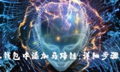 如何在小狐钱包中添加马蹄链：详细步