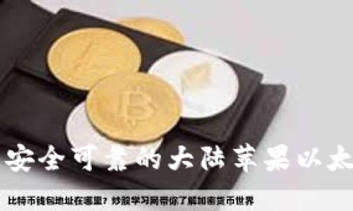 2023年5大安全可靠的大陆苹果以太坊钱包推荐