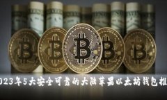 2023年5大安全可靠的大陆苹果以太坊钱