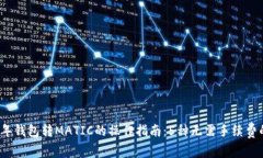 2023年钱包转MATIC的操作指南：5种无需