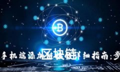 小狐钱包手机端添加链接的详细指南：