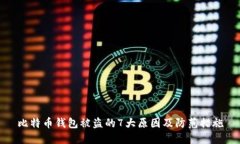 比特币钱包被盗的7大原因及防范措施