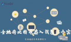如何安全地将比特币存入钱包：5个实