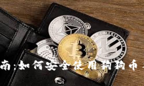 2023年最完整指南：如何安全使用狗狗币手机钱包（中文版）