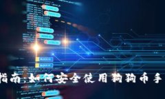 2023年最完整指南：如何安全使用狗狗
