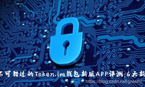 2024年不可错过的Token.im钱包新版APP评测：6大新特性解析