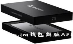 2024年不可错过的Token.im钱包新版APP评测