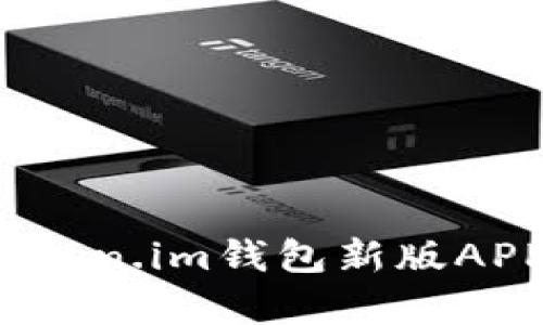 2024年不可错过的Token.im钱包新版APP评测：6大新特性解析