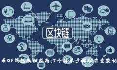 维卡币OP钱包找回指南：7个简单步骤助