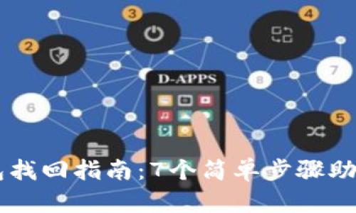 维卡币OP钱包找回指南：7个简单步骤助你重获访问权