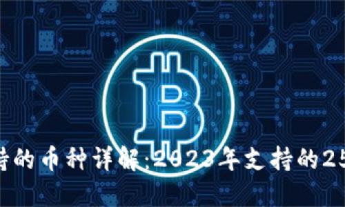 小狐钱包支持的币种详解：2023年支持的25种加密货币!