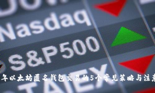 2023年以太坊匿名钱包交易的5个常见策略与注意事项