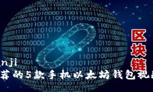 bianji/bianji
2023年推荐的5款手机以太坊钱包视频下载指南