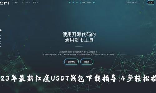 2023年最新红魔USDT钱包下载指导：4步轻松搞定