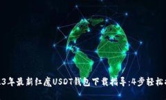 2023年最新红魔USDT钱包下载指导：4步轻