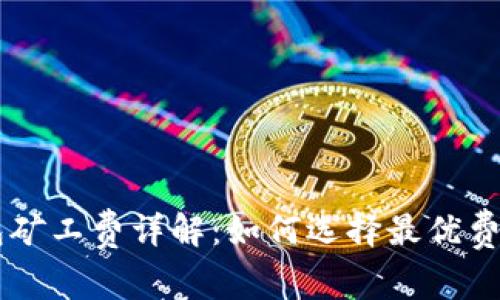2023年比特币转账钱包矿工费详解：如何选择最优费用，避免支付过高手续费