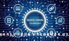 2023年比特币转账钱包矿工费详解：如