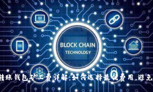 2023年比特币转账钱包矿工费详解：如何选择最优费用，避免支付过高手续费
