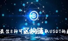 2023年最佳8种可以安全收取USDT的数字钱