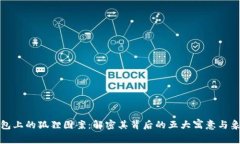 钱包上的狐狸图案：解密其背后的五大
