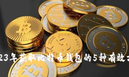 2023年获取比特币钱包的5种有效方法