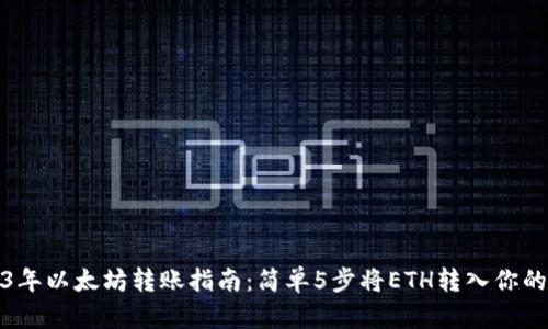 2023年以太坊转账指南：简单5步将ETH转入你的钱包