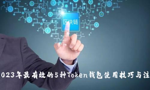 揭秘：2023年最有效的5种Token钱包使用技巧与注意事项