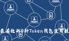 揭秘：2023年最有效的5种Token钱包使用
