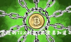 如何开发一个高效的TRX钱包：你需要知