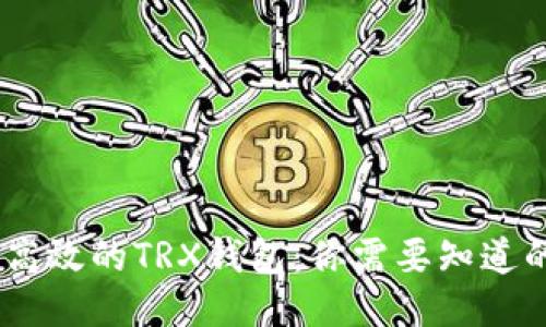 如何开发一个高效的TRX钱包：你需要知道的6个关键步骤