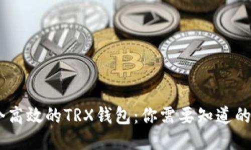 如何开发一个高效的TRX钱包：你需要知道的6个关键步骤
