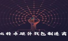 2023年十大比特币硬件钱包制造商及其