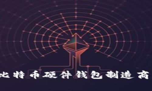 2023年十大比特币硬件钱包制造商及其特点分析