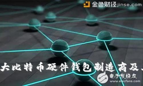 2023年十大比特币硬件钱包制造商及其特点分析